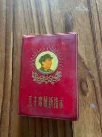 毛主席最新指示