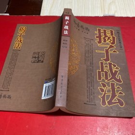 揭子战法