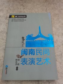 闽南民间表演艺术