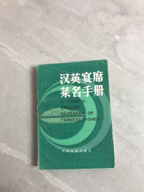 漢英宴席菜名手冊(cè)（受潮）