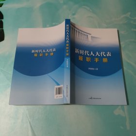 新时代人大代表履职手册