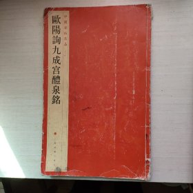 欧阳询九成宫醴泉铭