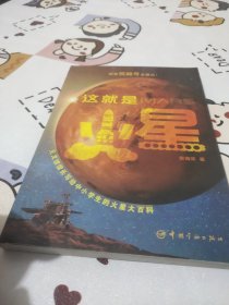 这就是火星 天文馆馆长写给中小学生的火星大百科