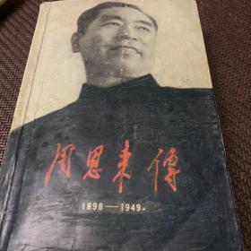 周恩来传(1898-1949)
