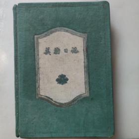 1959年《美术日记》，已使用37页，抄录共C党文件