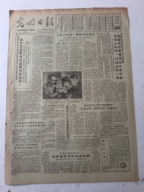 光明日报1985年12月24日4版
