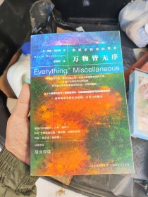 万物皆无序：新数字秩序的革命