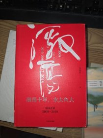 吴晓波企业史 激荡十年，水大鱼大