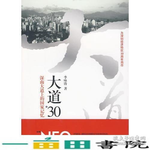 大道30深南大道上的国家记忆李咏涛深圳报业集团出9787807092902