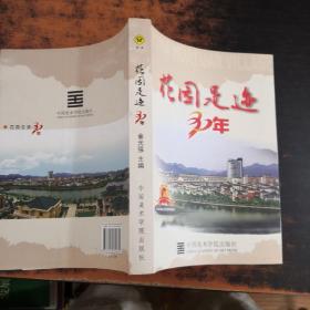 花园足迹·30年