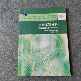 普通高等教育土建学科专业“十一五”规划教材：市政工程材料（市政工程技术专业适用）