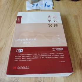 同兴隆,共平安