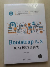 Bootstrap 5.X从入门到项目实战