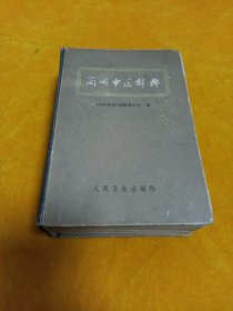 《简明中医辞典》~32开精装本 79年一版一印！