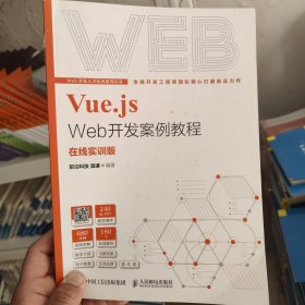 Vue.js Web开发案例教程