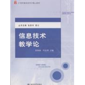 信息技術(shù)教學(xué)論9787301146200北京大學(xué)出版社
