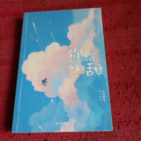你给的甜（上册）