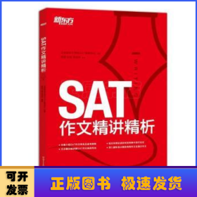 新东方·SAT作文精讲精析