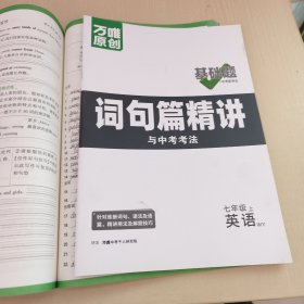 万唯 基础题与中考新考法.七年级上英语WY2024版