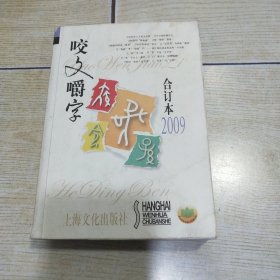 咬文嚼字（合订本2009）