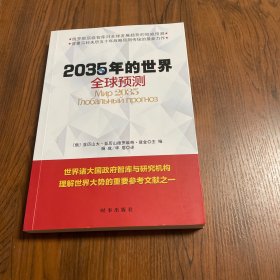 2035年的世界：全球预测