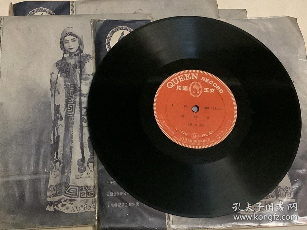 平劇：野豬林 全套4張 黑膠唱片