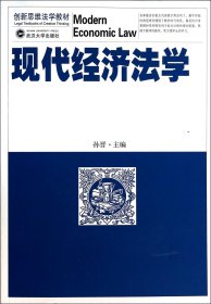 创新思维法学教材：现代经济法学