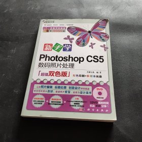 新手学Photoshop CS5数码照片处理（超值双色版）