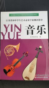 江苏省初中学生艺术素质学业测评指导. 音乐