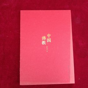 中国大百科全书·名家文库：中国佛教
