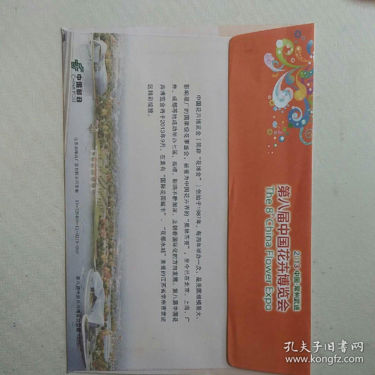 第八届中国花卉博览会纪念信封