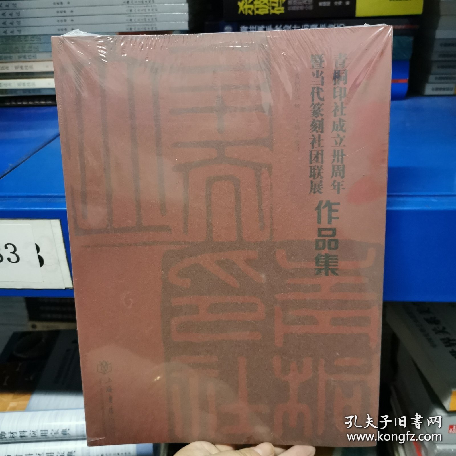 青铜印社成立卅周年暨当代篆刻社团联展作品集