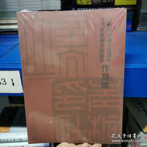 青铜印社成立卅周年暨当代篆刻社团联展作品集