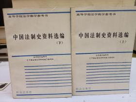 中国法制史资料选编上下