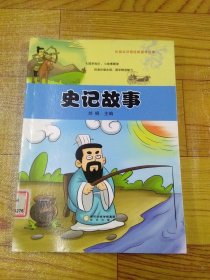 史记故事/彩绘本注音经典国学故事