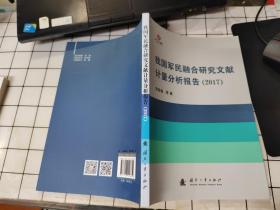 我国军民融合研究文献计量分析报告（2017）