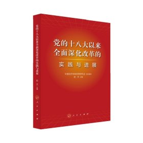 党的十八大以来全面深化改革的实践与进展