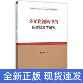 多元化视域中的新时期文学研究