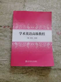 学术英语高级教程【内有笔迹划线】