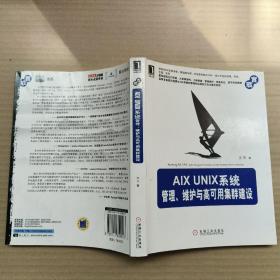 AIX UNIX系统管理、维护与高可用集群建设  正版内页干净馆藏