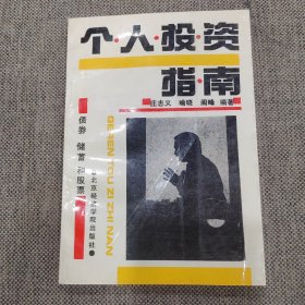 个人投资指南