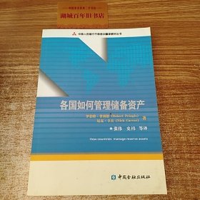 中国人民银行干部培训翻译教材丛书：各国如何管理储备资产