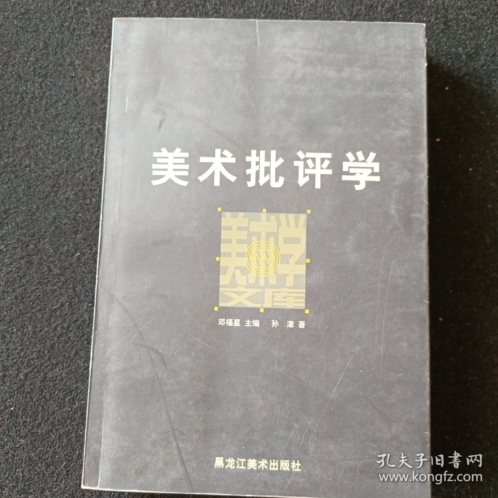 美术批评学：美术学文库之四