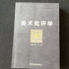 美术批评学：美术学文库之四