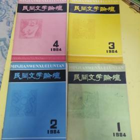 民间文学论坛，1984年1-4期