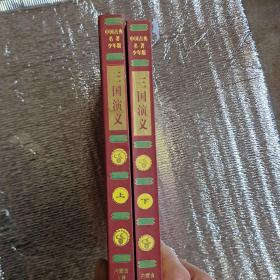 中国古典名著少年版《三国演义》上下册