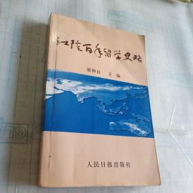 江阴百年留学史略    2007年一版一印          出版3000册　