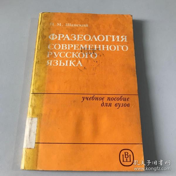 ФРАЗЕОЛОГИЯ СОВРЕМЕННОГО РУССКОГО ЯЗЫКА
现代俄语成语