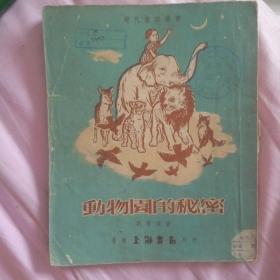 动物园的秘密 （现代著名童话作品，最早的版本，香港原版书