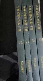 中华民国史史料三编
（中国国民党年鉴，第70一73册）